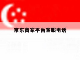 京东商家平台客服电话