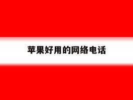 苹果好用的网络电话