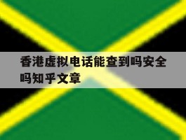 香港虚拟电话能查到吗安全吗知乎文章的简单介绍
