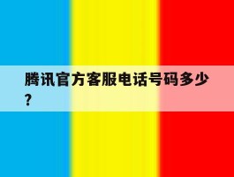 腾讯官方客服电话号码多少?
