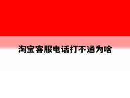 淘宝客服电话打不通为啥