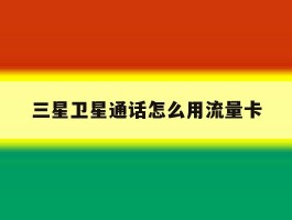三星卫星通话怎么用流量卡