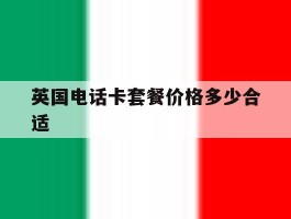 英国电话卡套餐价格多少合适