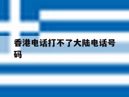 香港电话打不了大陆电话号码