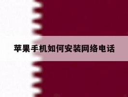 苹果手机如何安装网络电话