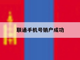 联通手机号销户成功