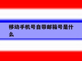 移动手机号自带邮箱号是什么