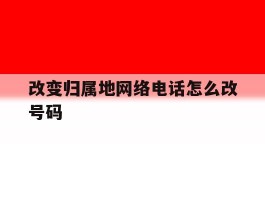 改变归属地网络电话怎么改号码