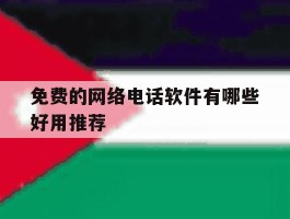 免费的网络电话软件有哪些好用推荐