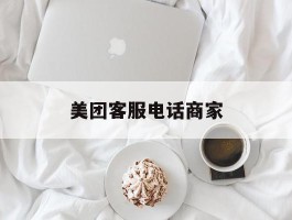 美团客服电话商家