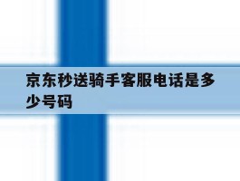 京东秒送骑手客服电话是多少号码