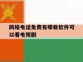 网络电话免费有哪些软件可以看电视剧