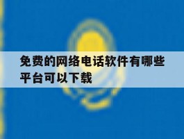 免费的网络电话软件有哪些平台可以下载