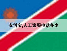 支付宝,人工客服电话多少