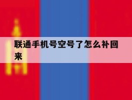 联通手机号空号了怎么补回来