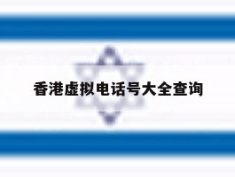 香港虚拟电话号大全查询