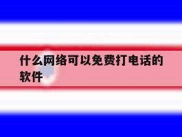 什么网络可以免费打电话的软件