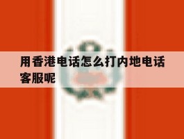 用香港电话怎么打内地电话客服呢