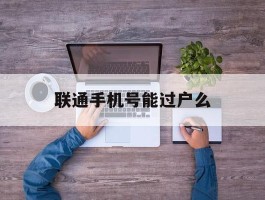 联通手机号能过户么