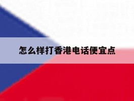 怎么样打香港电话便宜点