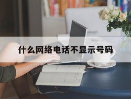 什么网络电话不显示号码