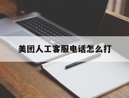 美团人工客服电话怎么打