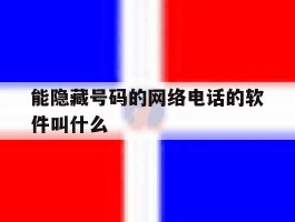 能隐藏号码的网络电话的软件叫什么