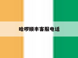 哈啰顺丰客服电话
