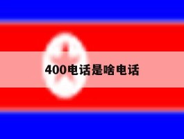 400电话是啥电话