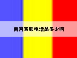 南网客服电话是多少啊
