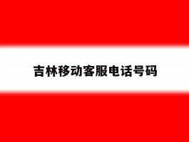 吉林移动客服电话号码