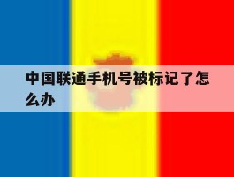 中国联通手机号被标记了怎么办