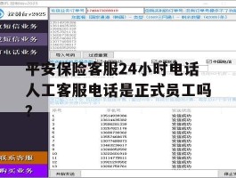 包含平安保险客服24小时电话人工客服电话是正式员工吗?的词条