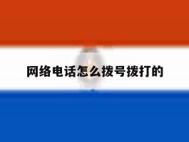 网络电话怎么拨号拨打的