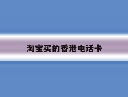 淘宝买的香港电话卡