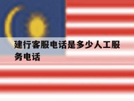 建行客服电话是多少人工服务电话