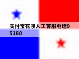 支付宝花呗人工客服电话95188