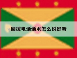 回拨电话话术怎么说好听的简单介绍