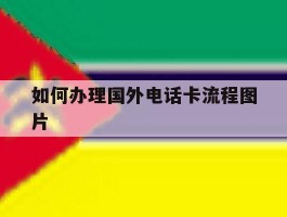 如何办理国外电话卡流程图片