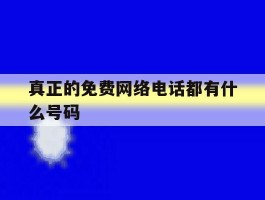 真正的免费网络电话都有什么号码
