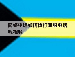网络电话如何拨打客服电话呢视频