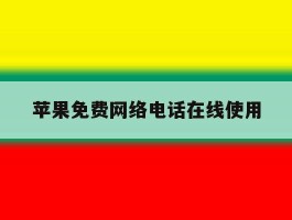 苹果免费网络电话在线使用