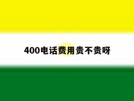 400电话费用贵不贵呀