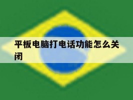平板电脑打电话功能怎么关闭