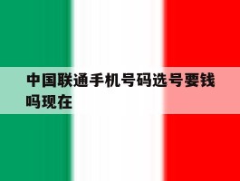 中国联通手机号码选号要钱吗现在