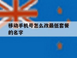 移动手机号怎么改最低套餐的名字