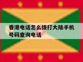 香港电话怎么拨打大陆手机号码查询电话的简单介绍