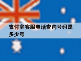 支付室客服电话查询号码是多少号