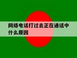 网络电话打过去正在通话中什么原因
