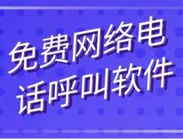 网络电话是什么人用的呢知乎推荐